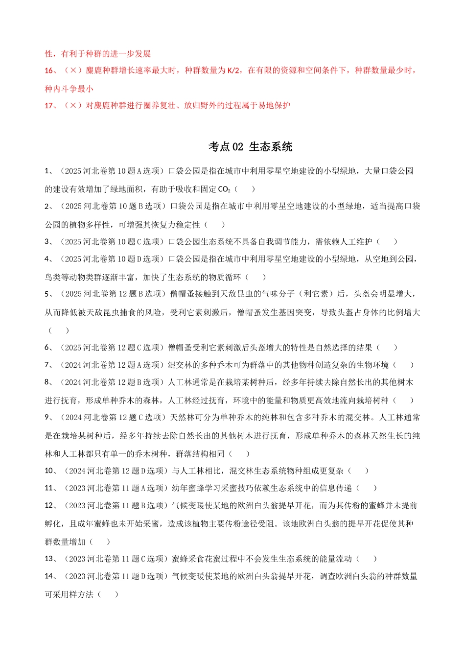 2021-2025 河北高考真题改编判断题选修二汇总 （河北专用）.docx_第3页