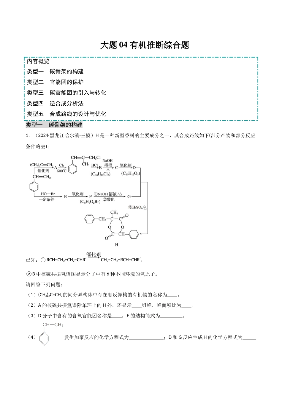 大题04 有机推断综合题（分类过关）（教师版）.docx_第1页