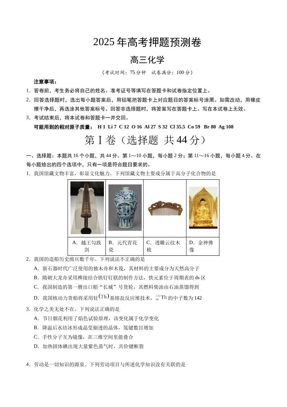 化学(广东卷01)(考试版).docx_第1页