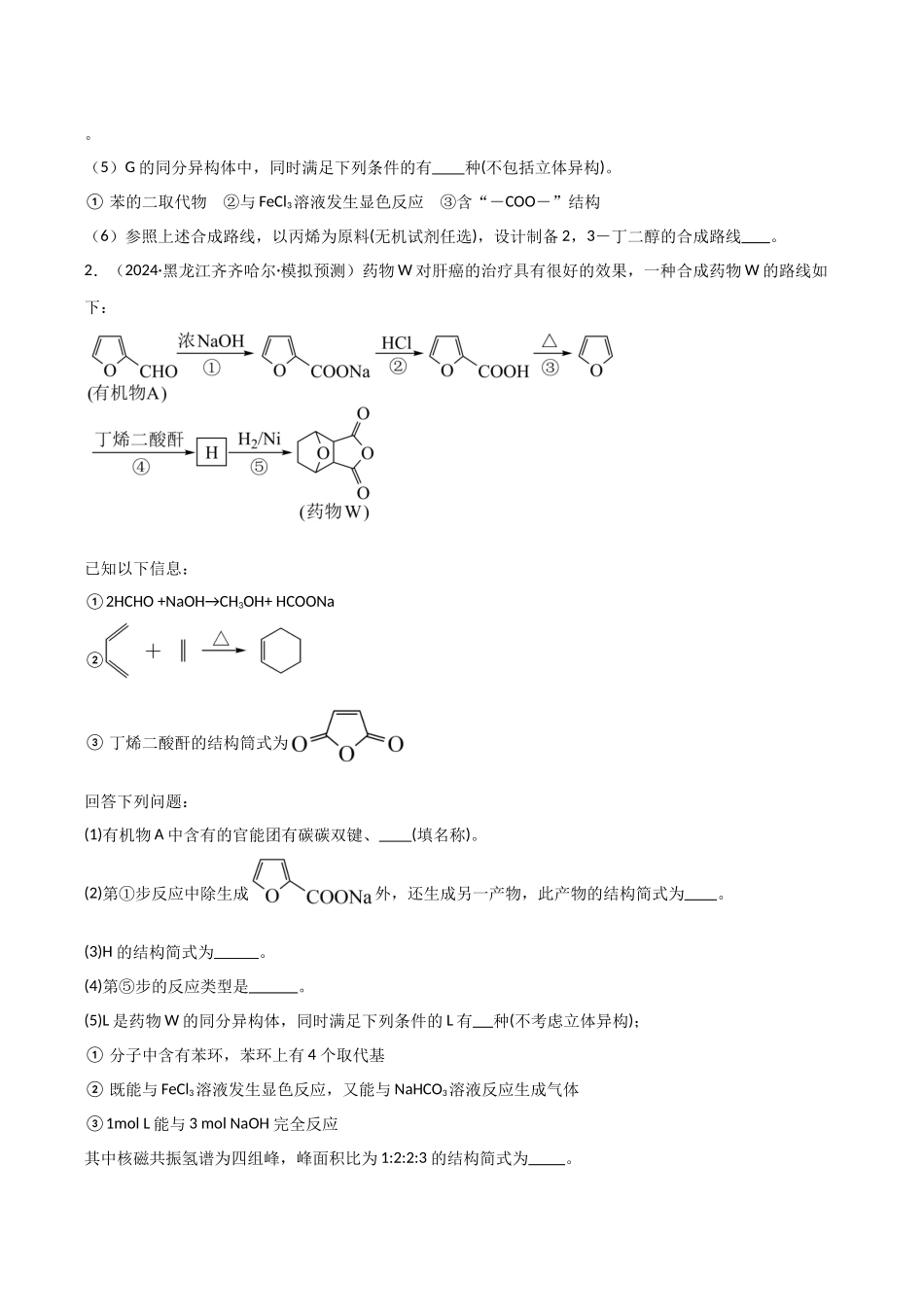 大题04 有机推断综合题（分类过关）（学生版）.docx_第2页