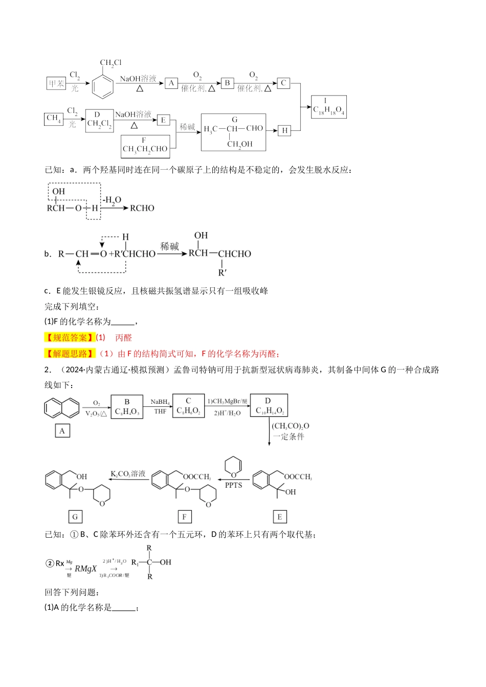大题04 有机推断综合题（逐空突破）（教师版）.docx_第2页