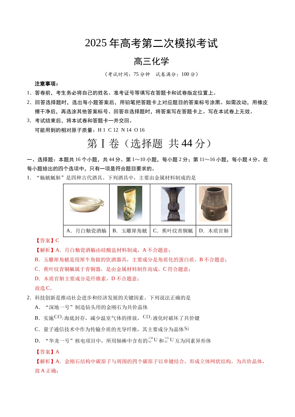 化学(广东卷01)(全解全析).docx_第1页