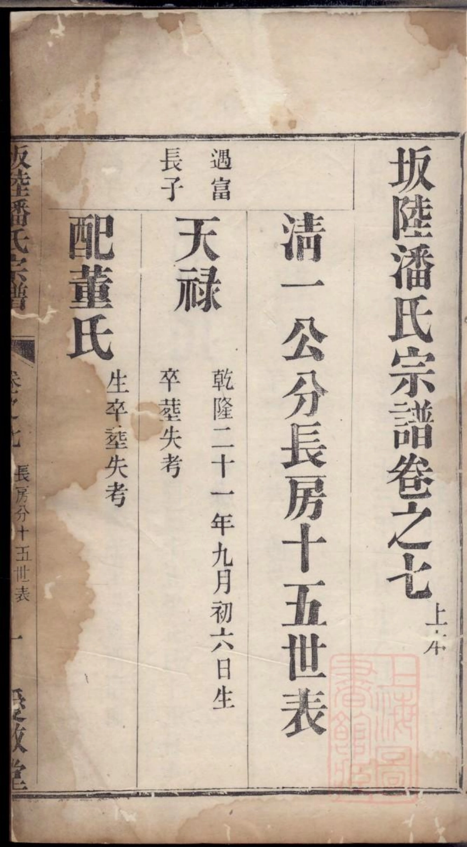 0537坂陆潘氏宗谱_004.pdf_第3页