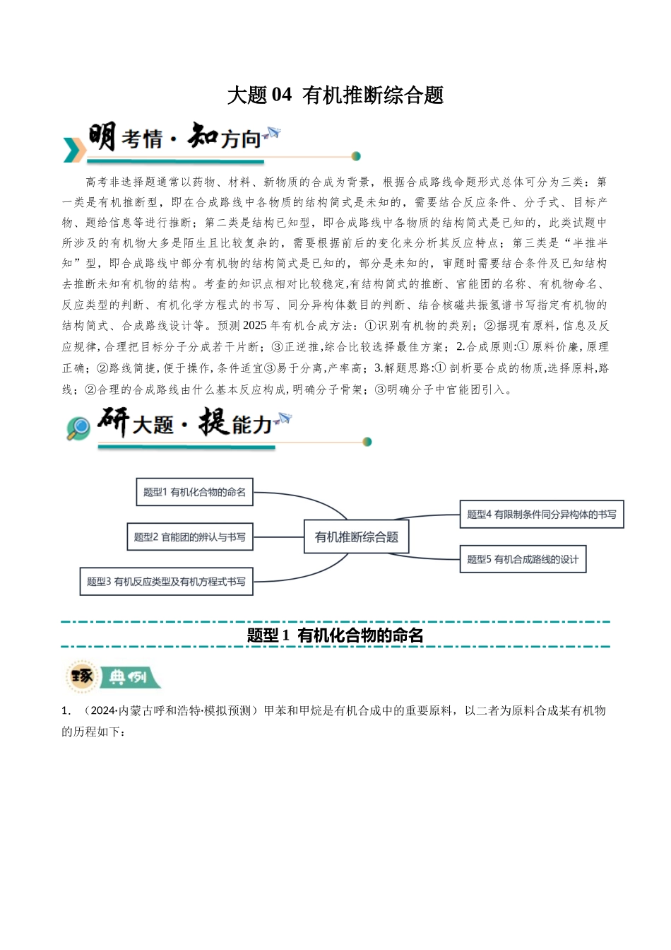 大题04 有机推断综合题（逐空突破）（学生版）.docx_第1页