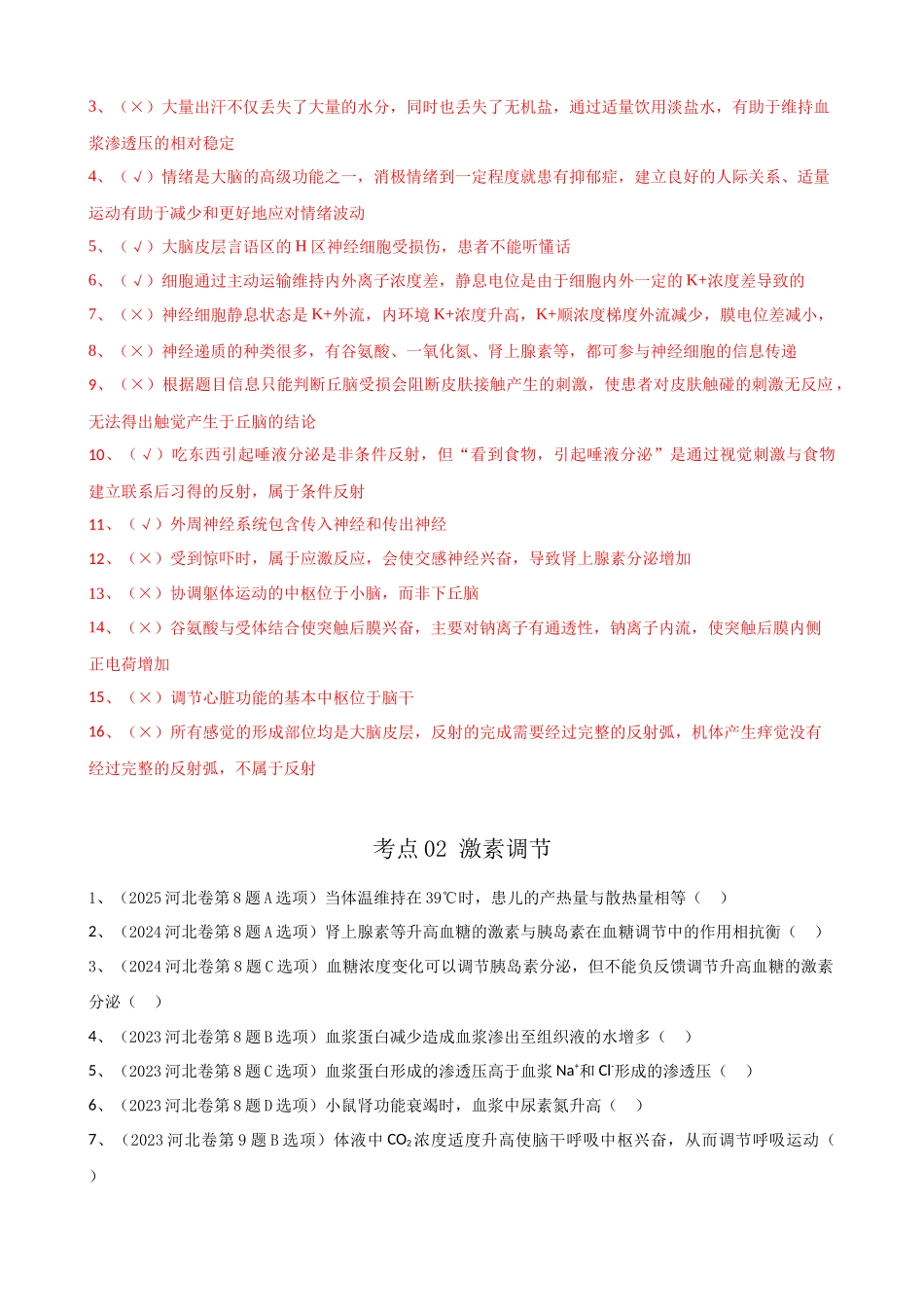 2021-2025 河北高考真题改编判断题选择性必修一汇总 （河北专用）.docx_第2页