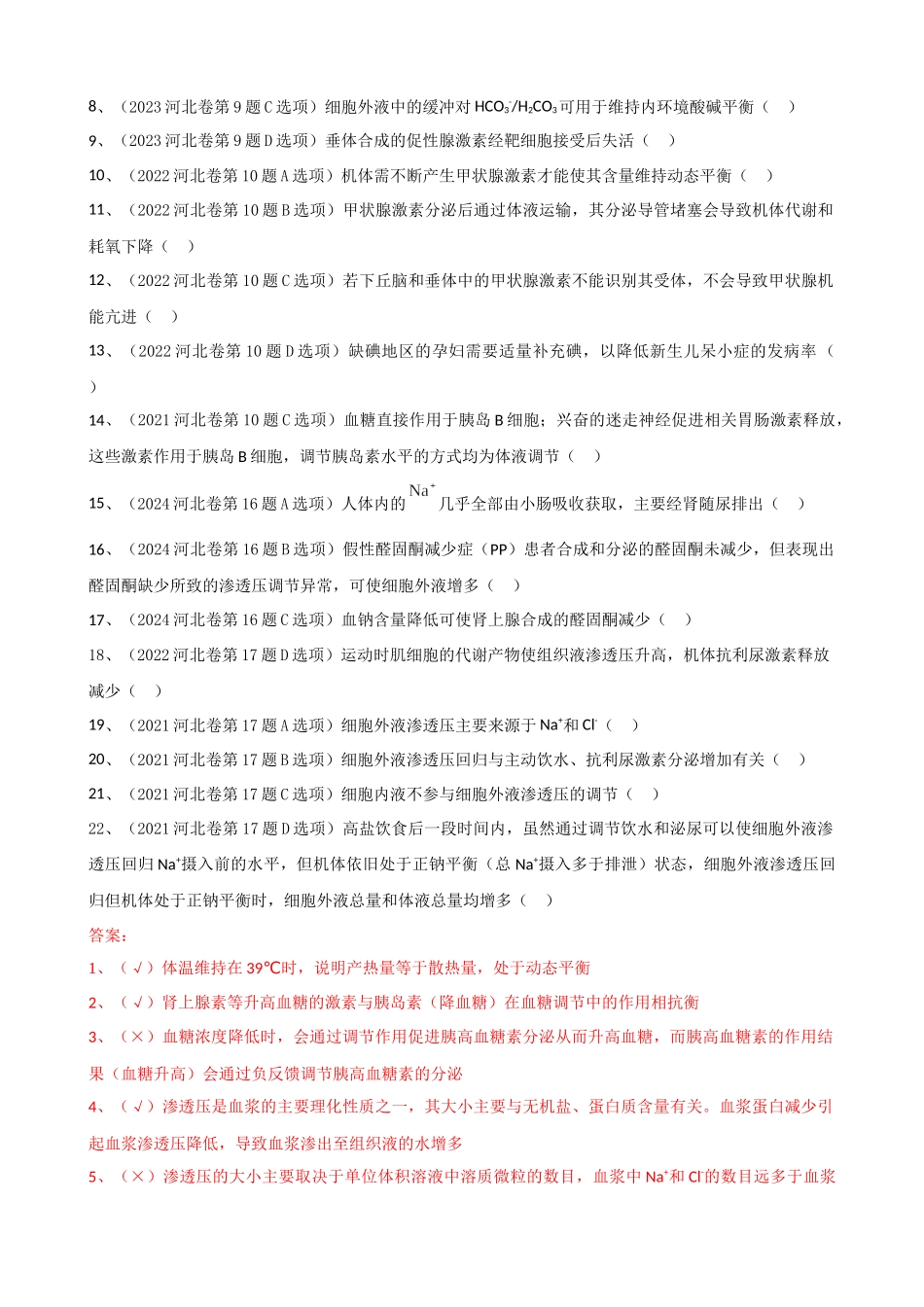2021-2025 河北高考真题改编判断题选择性必修一汇总 （河北专用）.docx_第3页