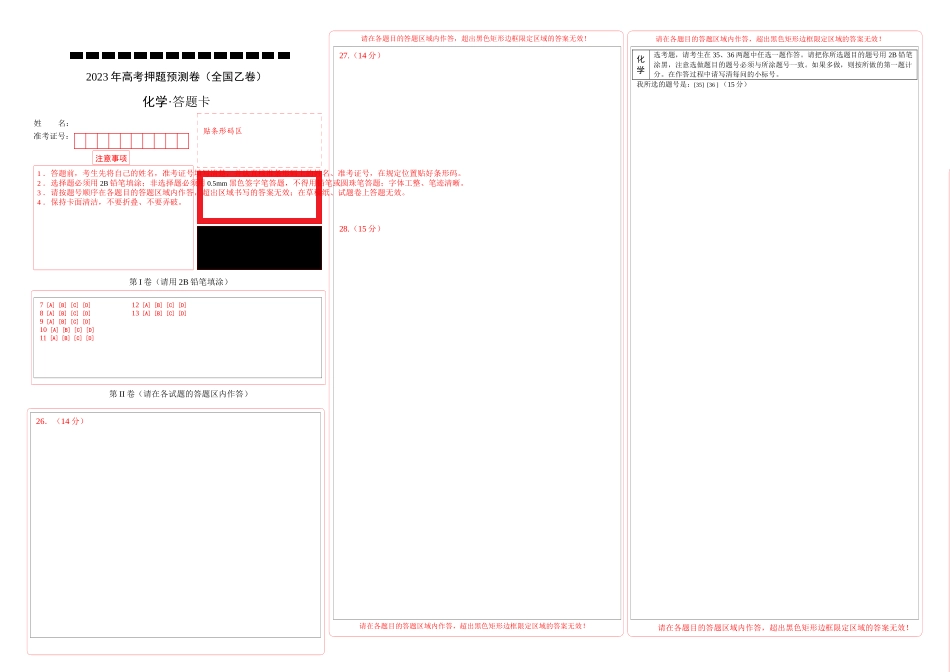 2023年高考押题预测卷（全国乙卷）-化学（答题卡）.docx_第1页