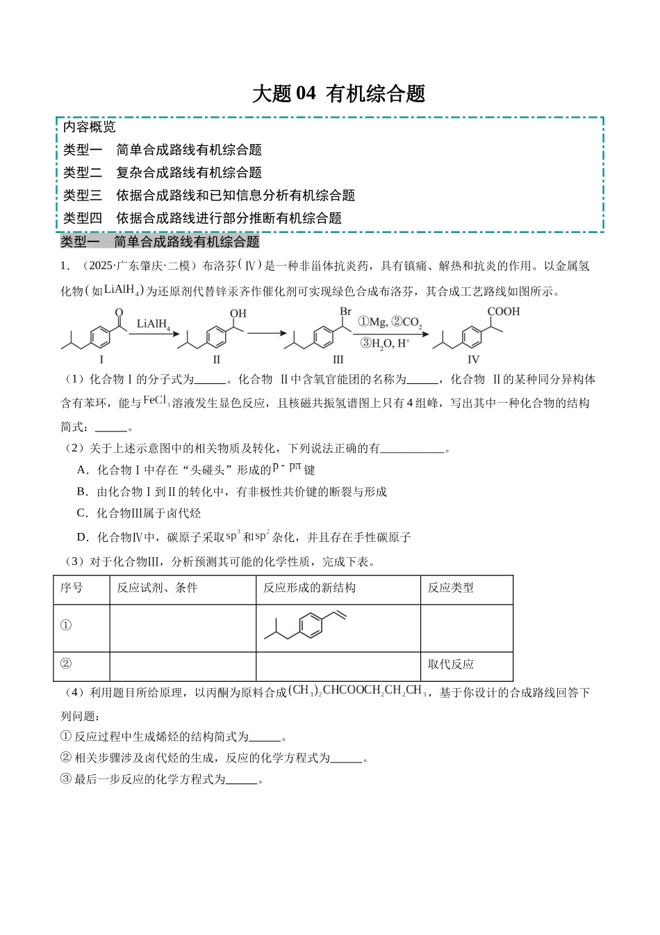 大题04 有机综合题（分类过关）（教师版）.docx_第1页