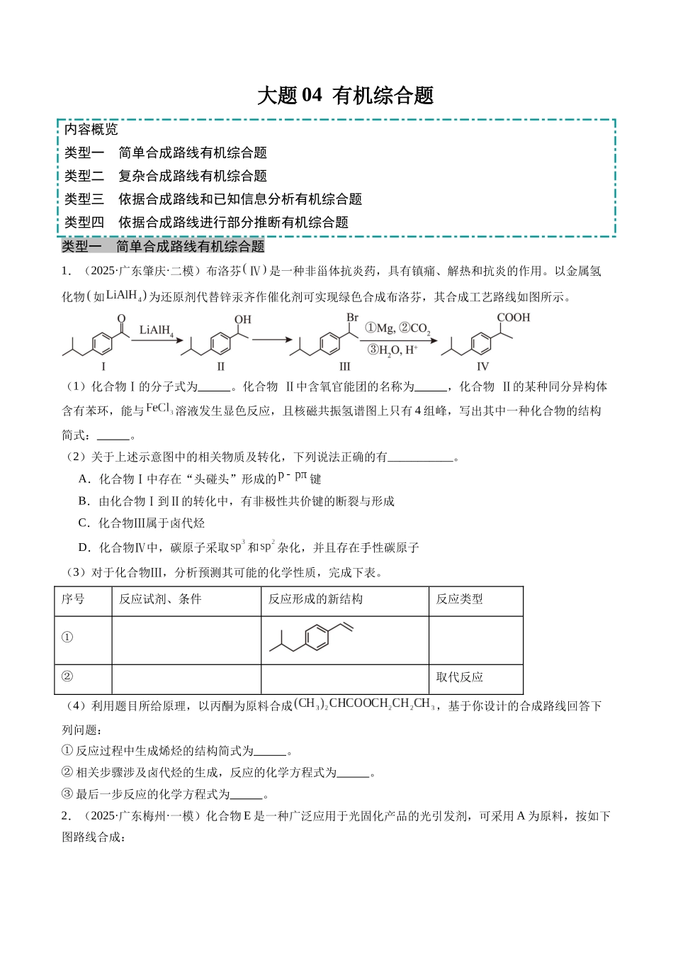 大题04 有机综合题（分类过关）（学生版）.docx_第1页