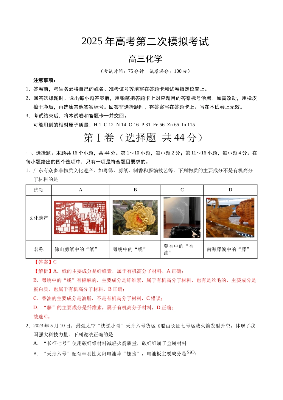 化学（广东卷02）（全解全析）.docx_第1页