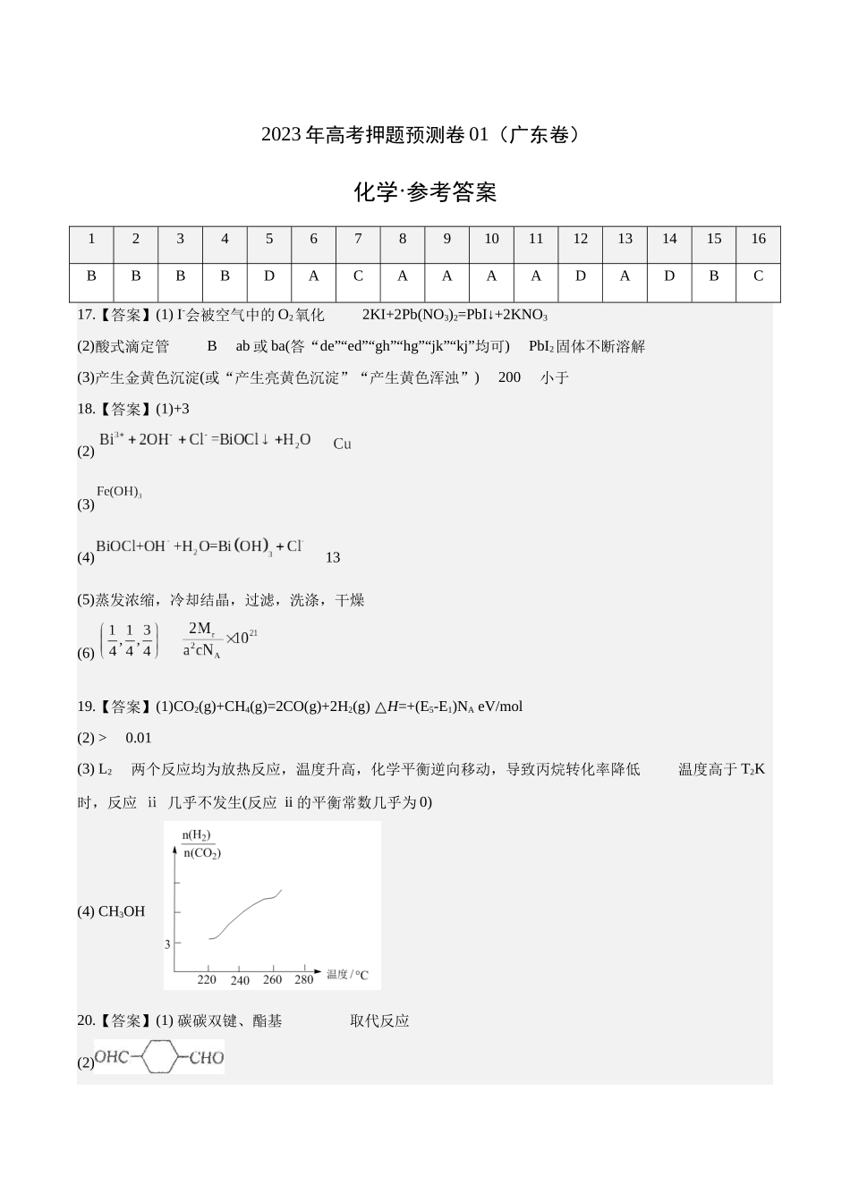 2023年高考押题预测卷01（广东卷）-化学（参考答案）.docx_第1页