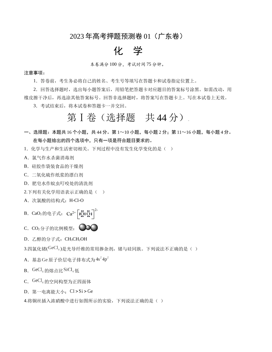 2023年高考押题预测卷01（广东卷）-化学（考试版）.docx_第1页