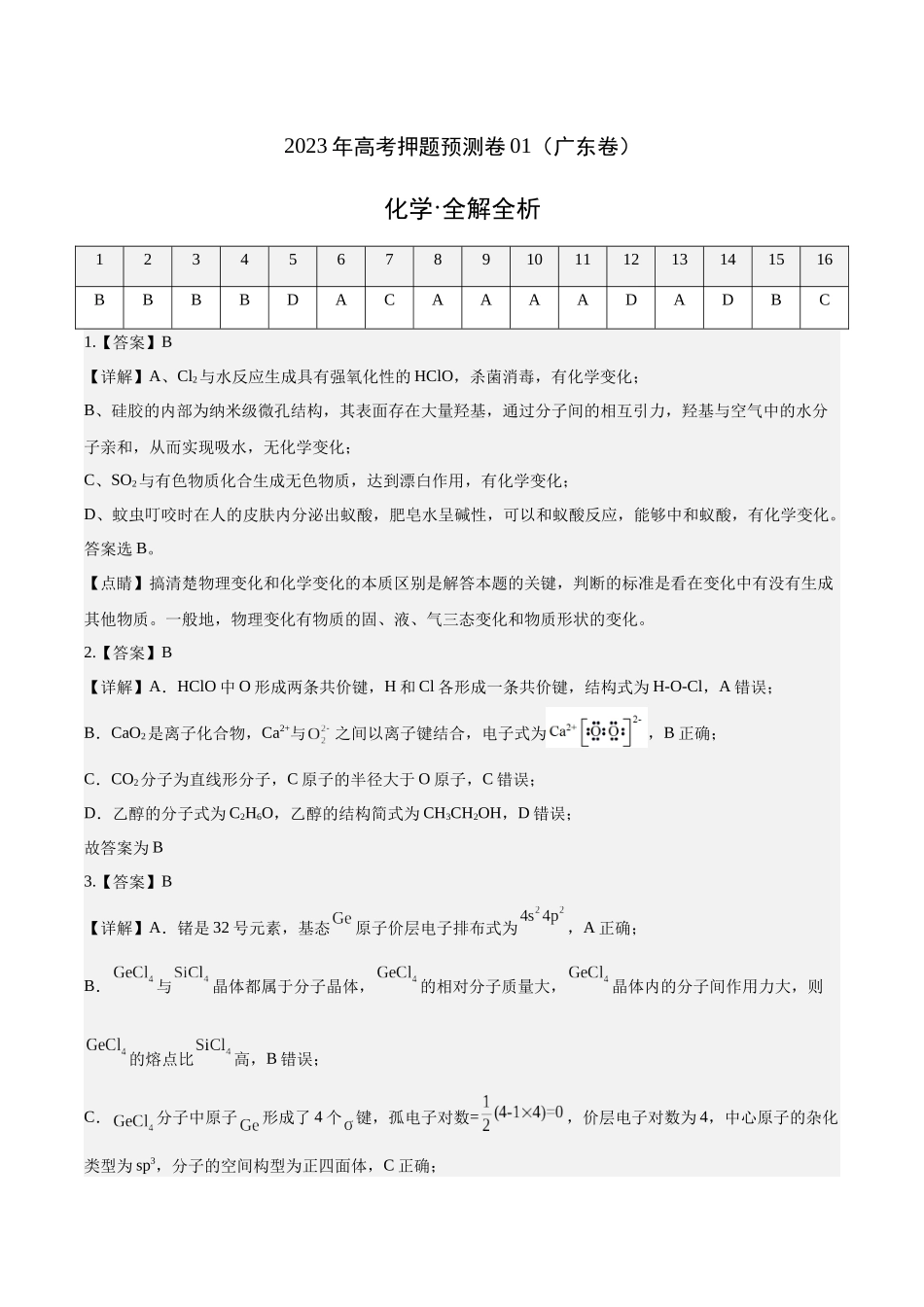 2023年高考押题预测卷01（广东卷）-化学（全解全析）.docx_第1页