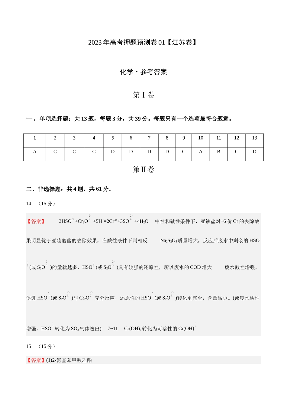 2023年高考押题预测卷01（江苏卷）-化学（参考答案）.docx_第1页