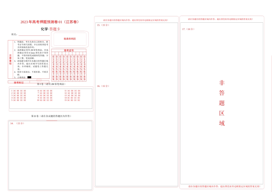 2023年高考押题预测卷01（江苏卷）-化学（答题卡）.docx_第1页