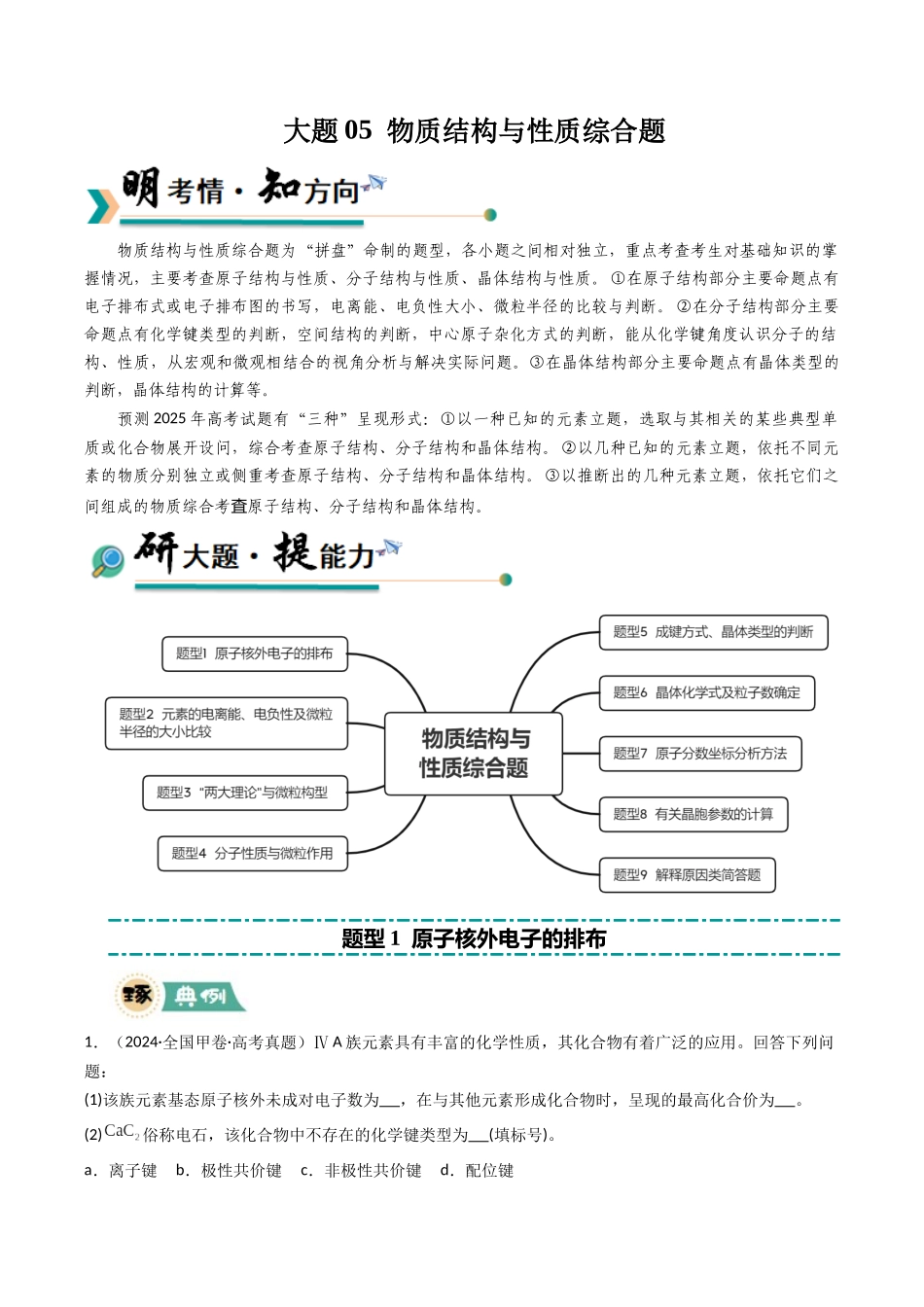 大题05 物质结构与性质综合题（逐空突破）（教师版）.docx_第1页