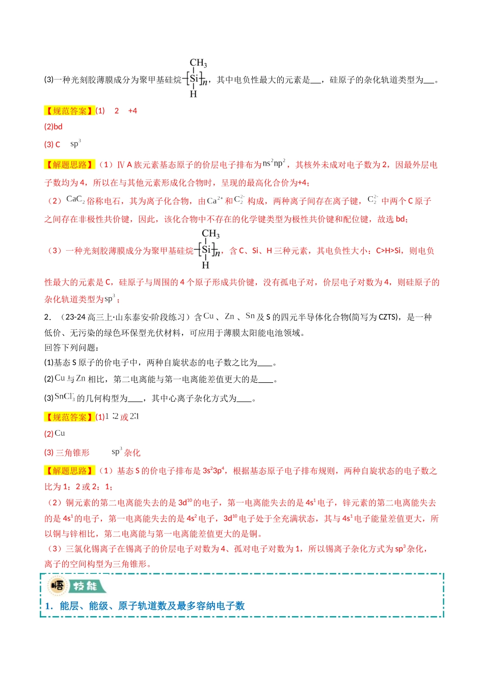 大题05 物质结构与性质综合题（逐空突破）（教师版）.docx_第2页