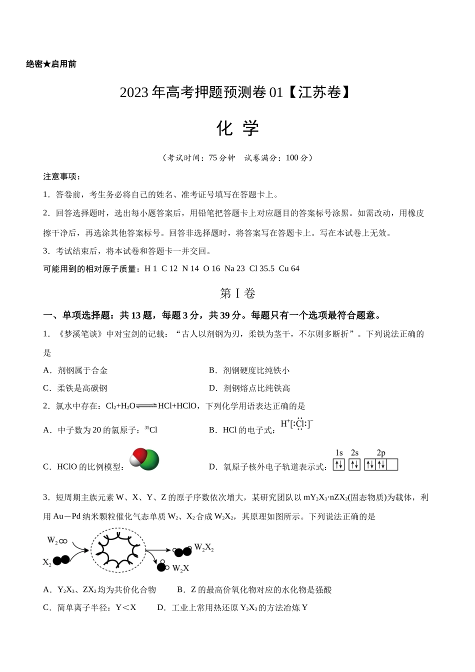 2023年高考押题预测卷01（江苏卷）-化学（考试版）A4.docx_第1页