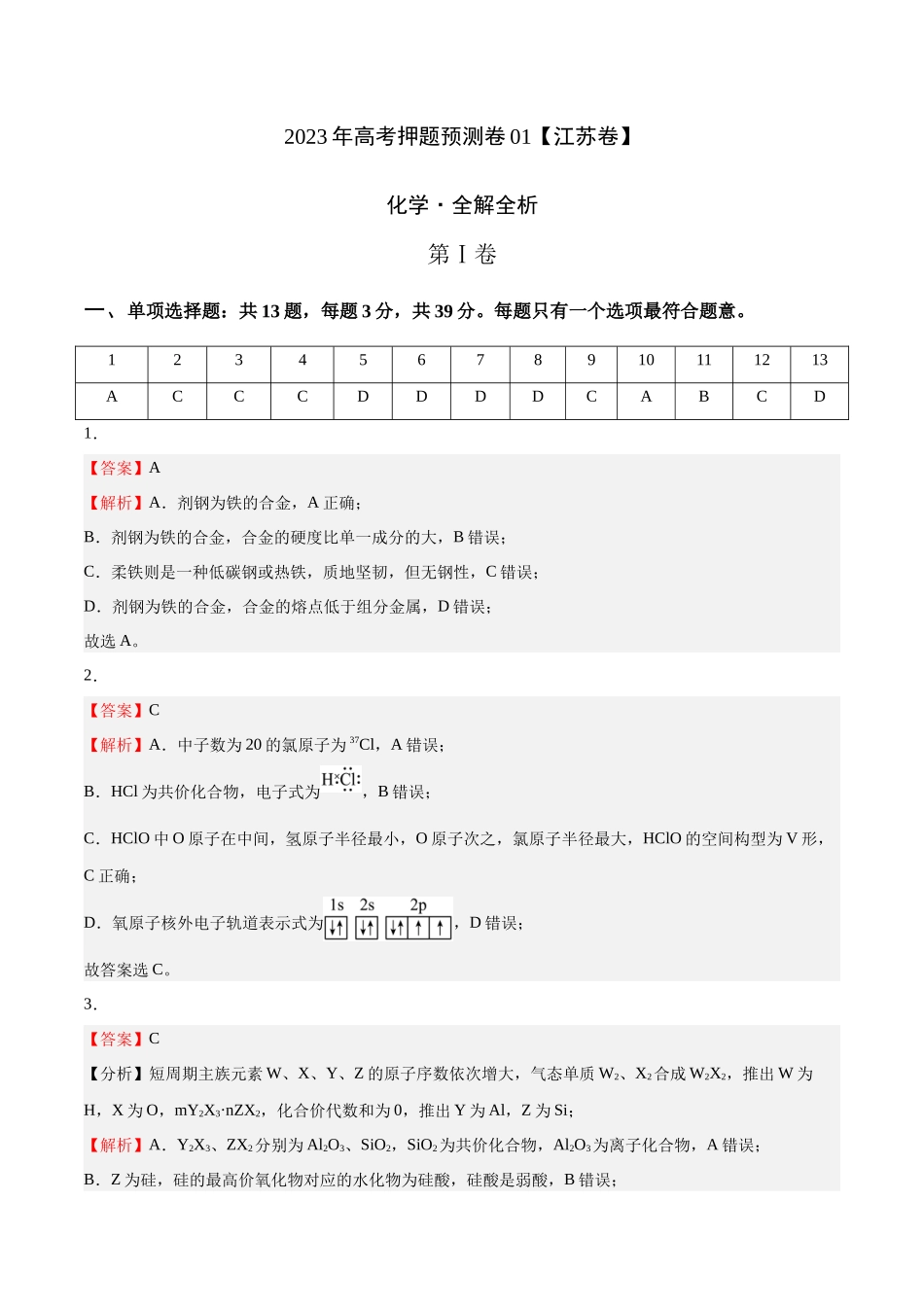 2023年高考押题预测卷01（江苏卷）-化学（全解全析）.docx_第1页