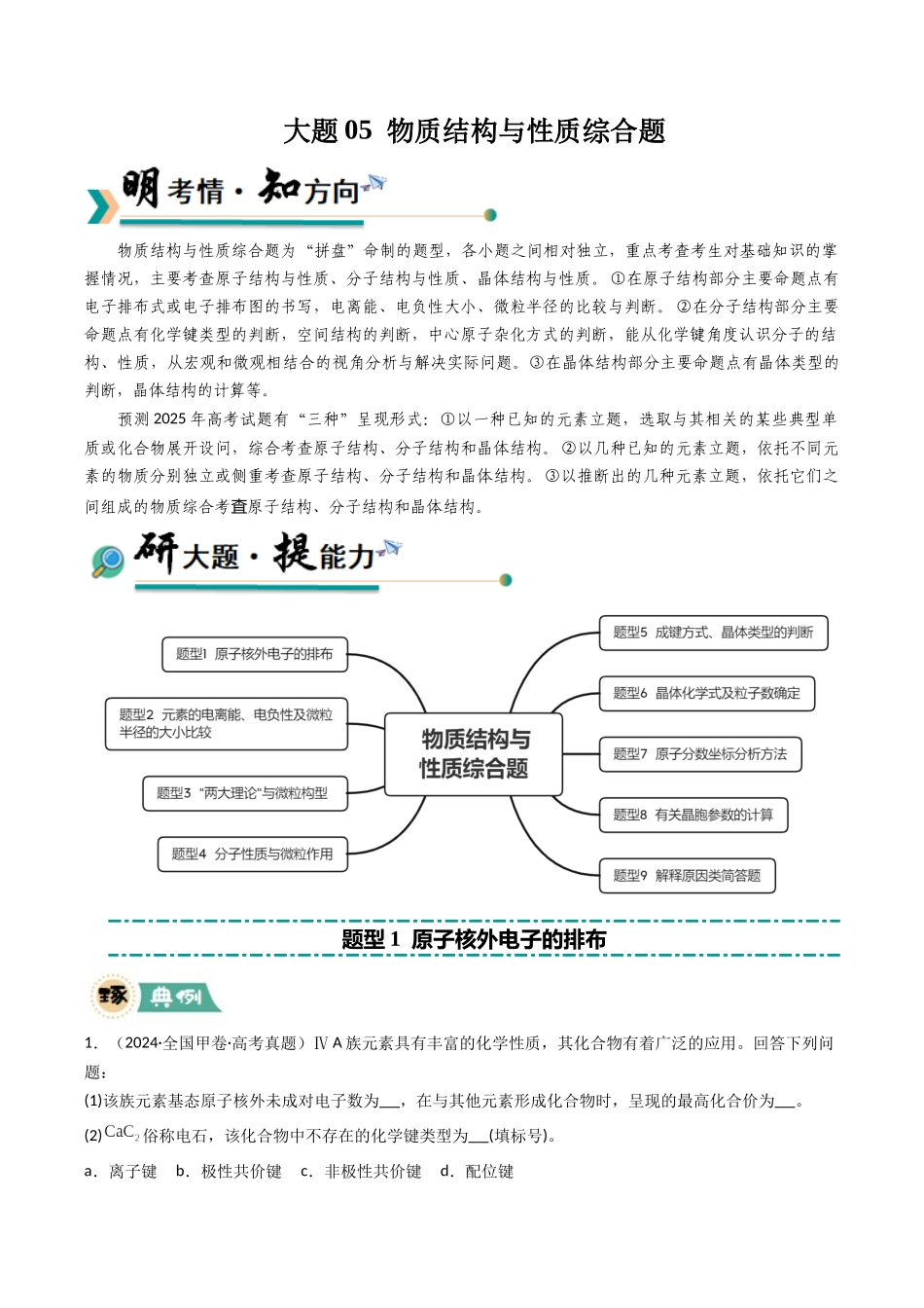 大题05 物质结构与性质综合题（逐空突破）（学生版）.docx_第1页