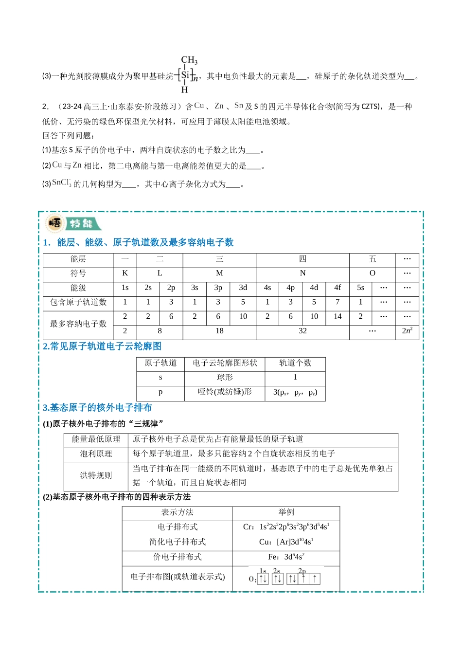 大题05 物质结构与性质综合题（逐空突破）（学生版）.docx_第2页