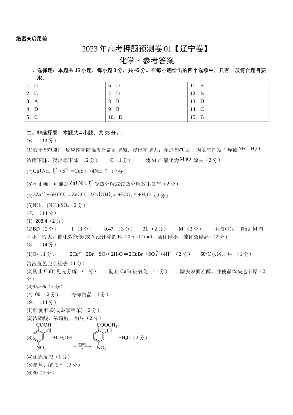 2023年高考押题预测卷01（辽宁卷）-化学（参考答案）.docx_第1页