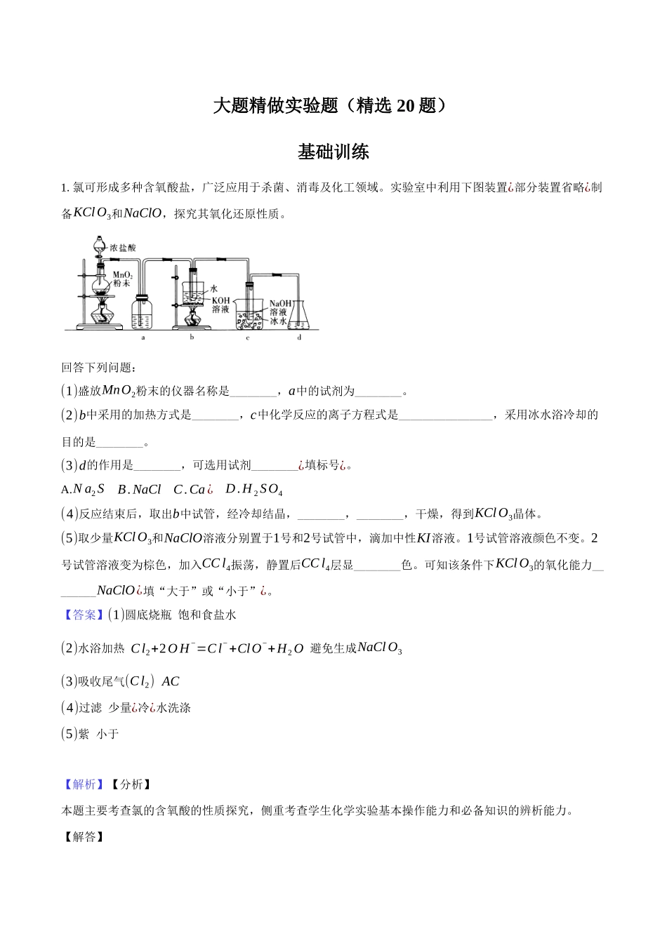 大题精做 实验题（精选20题）教师版.docx_第1页
