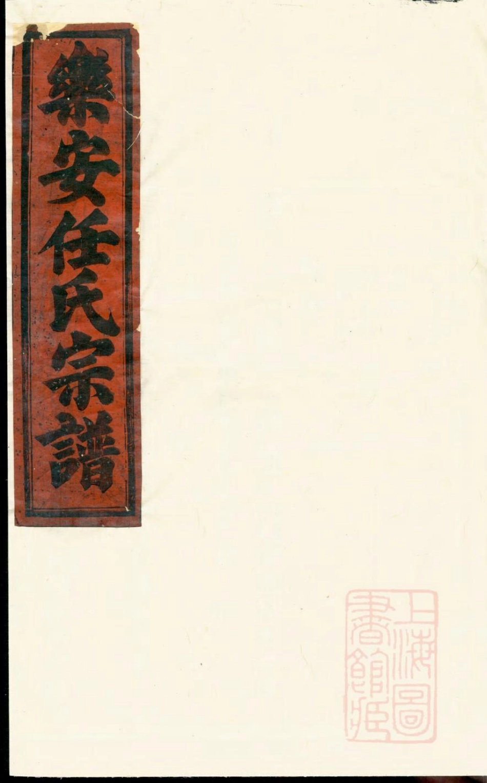 0571合澄任氏宗谱_004.pdf_第1页