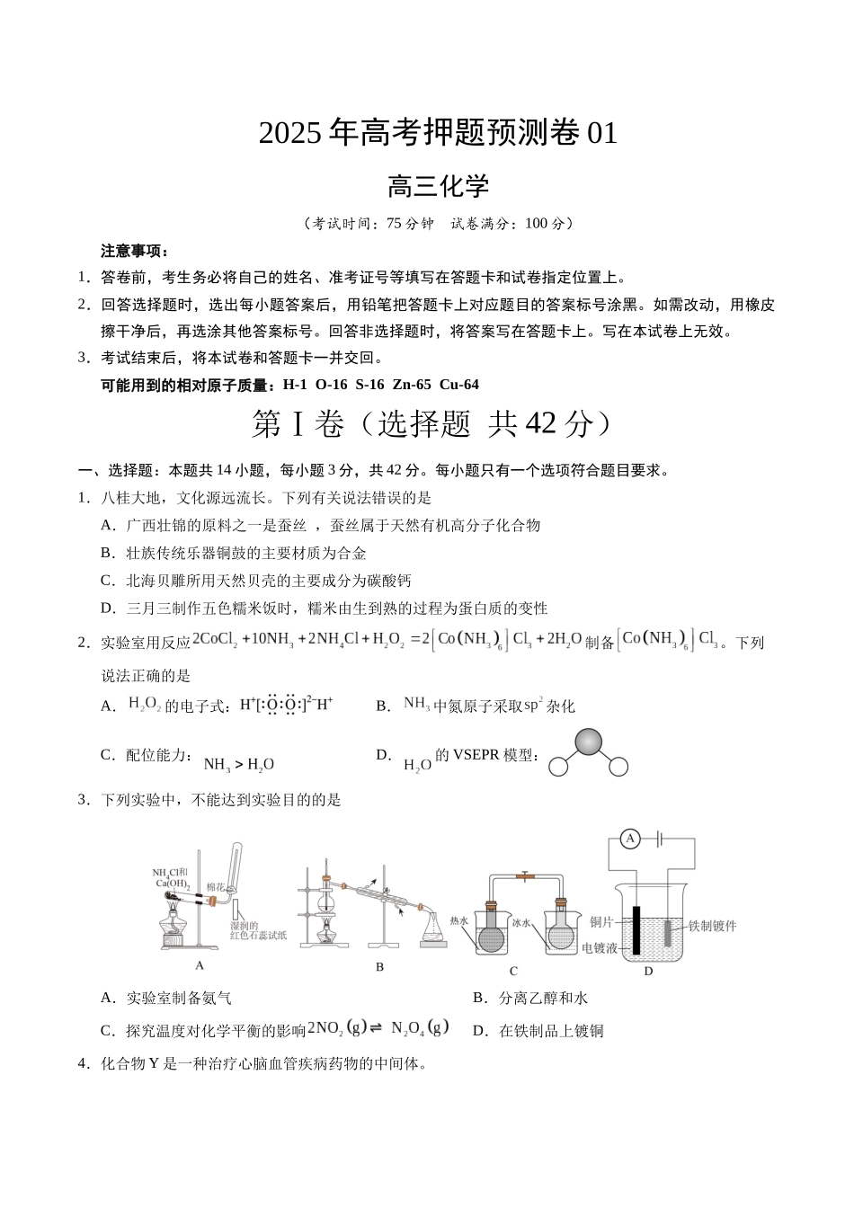 化学（广西卷01）（考试版）.docx_第1页