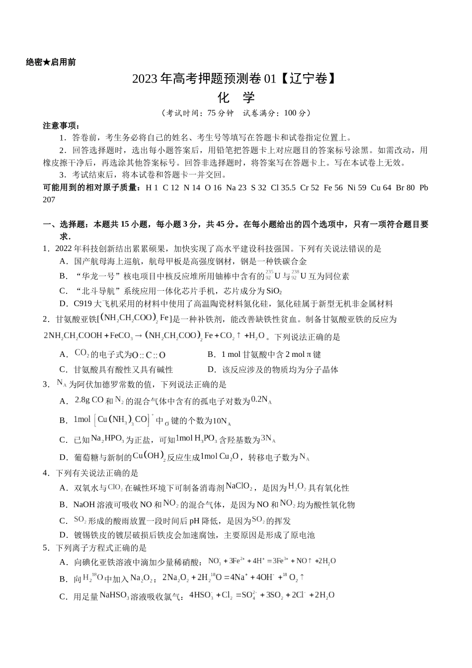 2023年高考押题预测卷01（辽宁卷）-化学（考试版）A4.docx_第1页