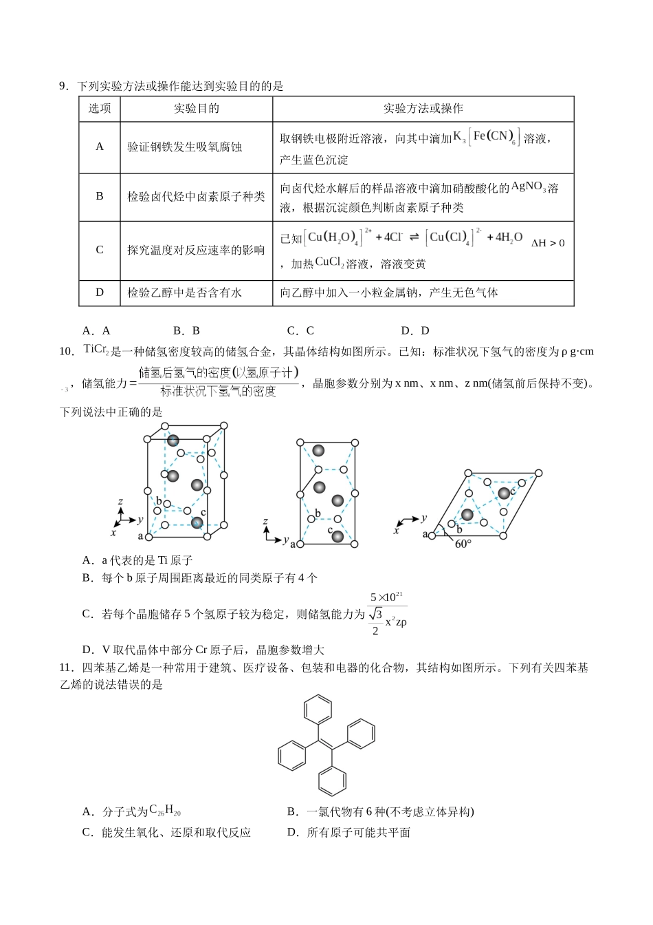 2023年高考押题预测卷01（辽宁卷）-化学（考试版）A4.docx_第3页