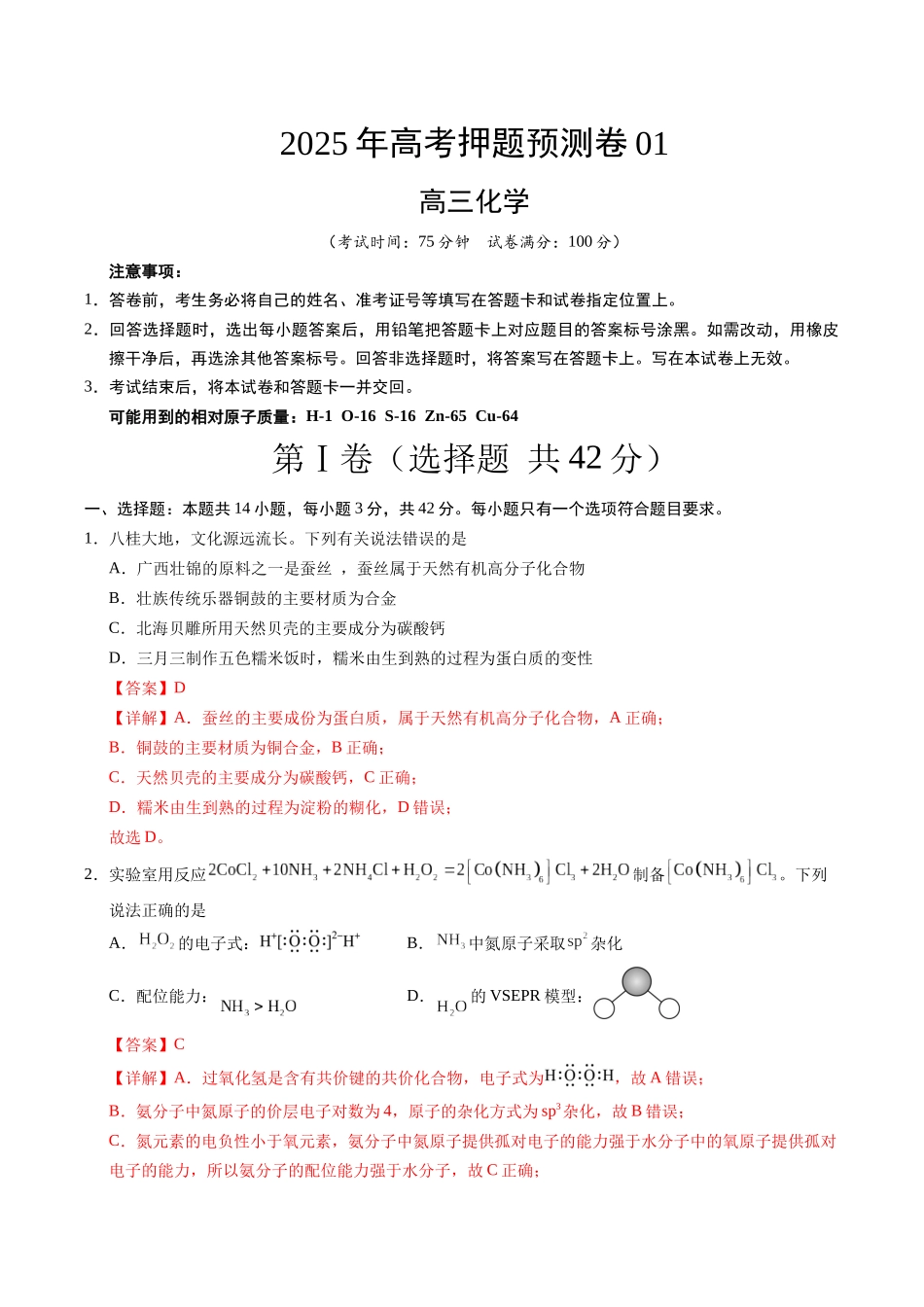 化学（广西卷01）（全解全析）.docx_第1页