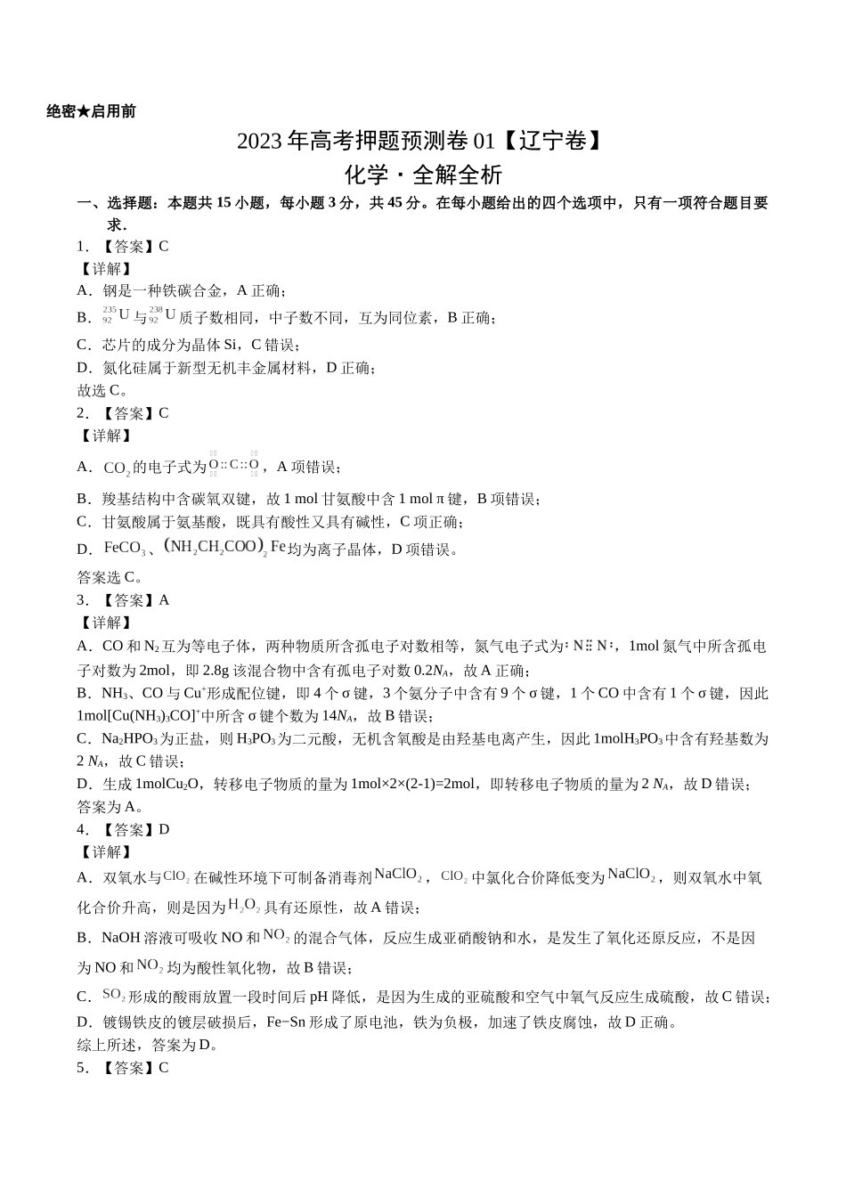 2023年高考押题预测卷01（辽宁卷）-化学（全解全析）.docx_第1页