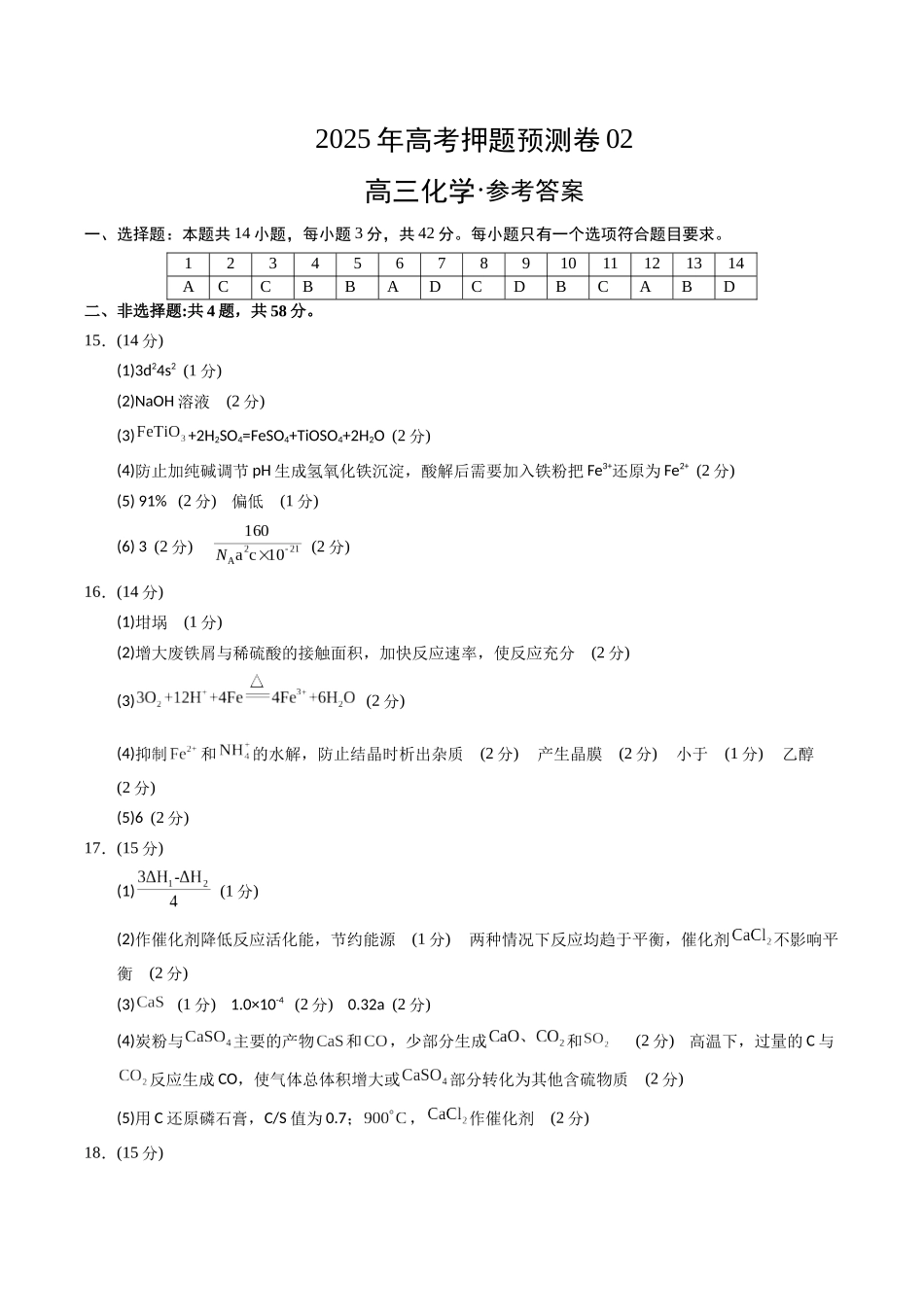 化学（广西卷02）（参考答案）.docx_第1页