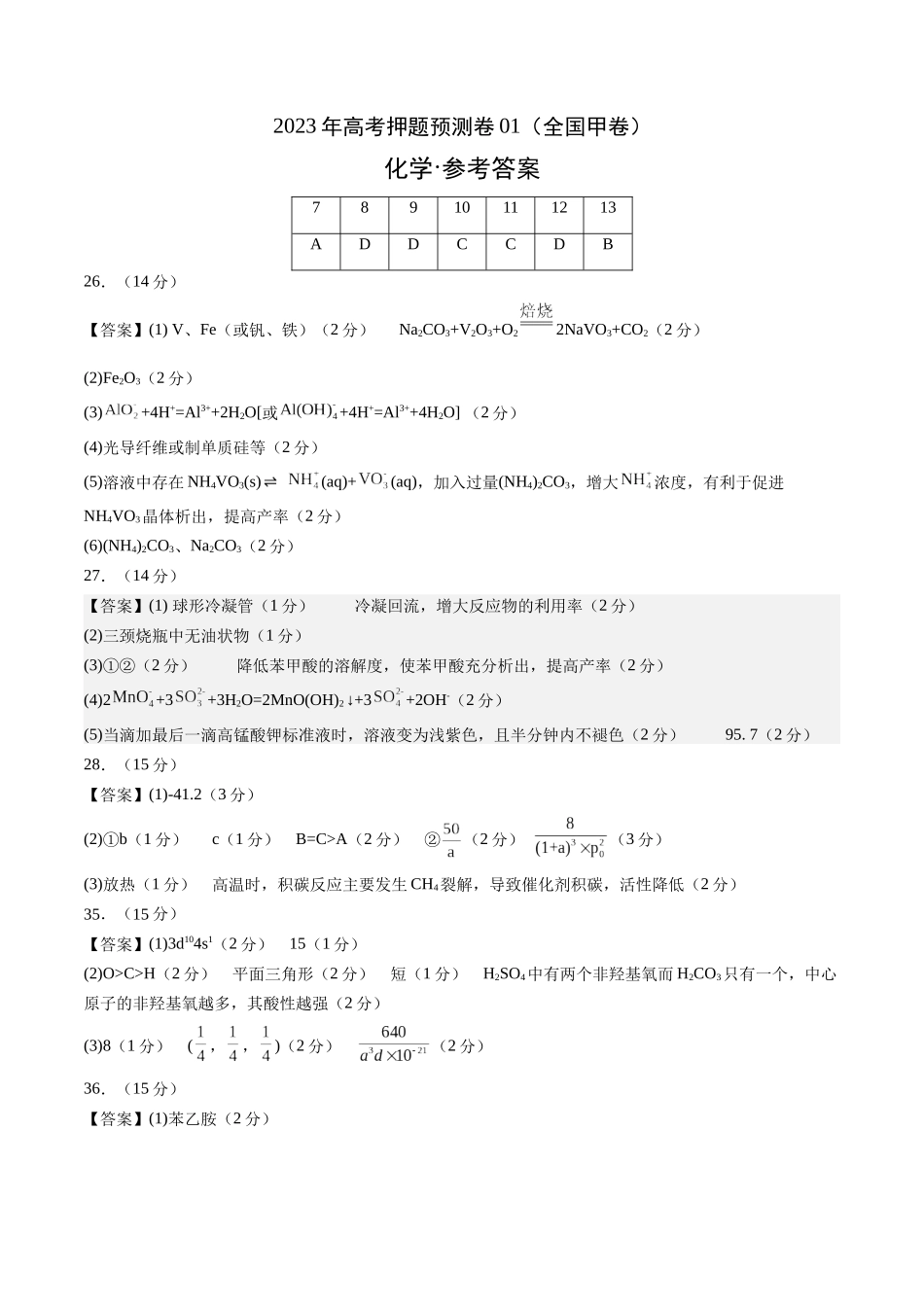 2023年高考押题预测卷01（全国甲卷）-化学（参考答案）.docx_第1页