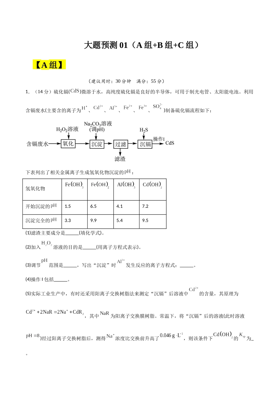 大题预测01 （A+B+C三组解答题）（学生版） .docx_第1页