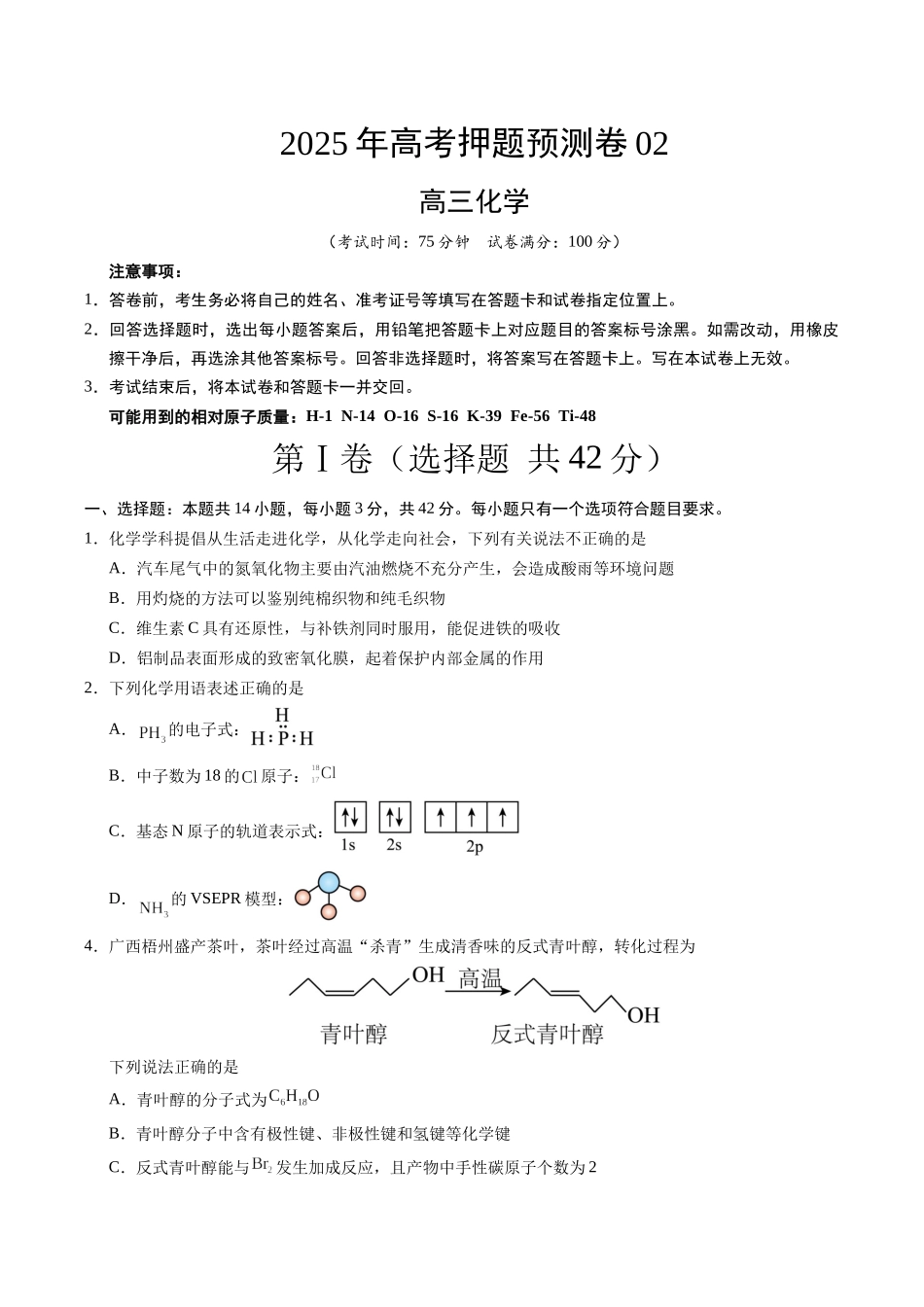 化学（广西卷02）（考试版）.docx_第1页