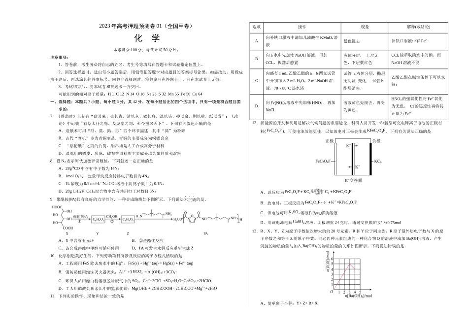 2023年高考押题预测卷01（全国甲卷）-化学（考试版）A3版.docx_第1页