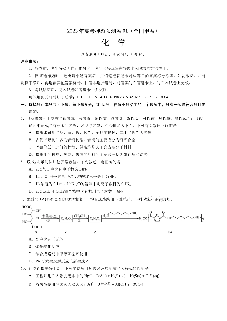 2023年高考押题预测卷01（全国甲卷）-化学（考试版）A4版.docx_第1页