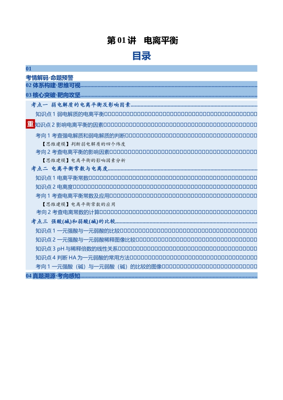 第01讲   电离平衡（复习讲义）（黑吉辽蒙专用）（学生版）.docx_第1页