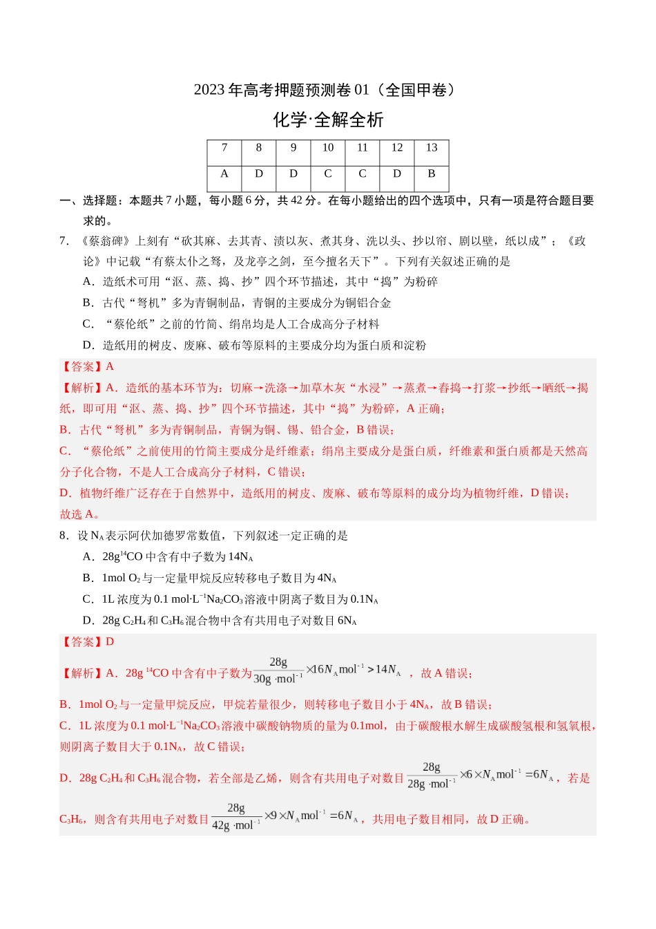 2023年高考押题预测卷01（全国甲卷）-化学（全解全析）.docx_第1页
