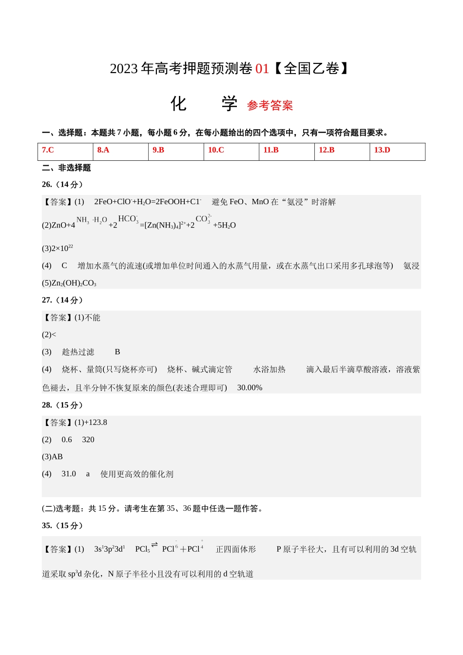 2023年高考押题预测卷01（全国乙卷）-化学（参考答案）.docx_第1页