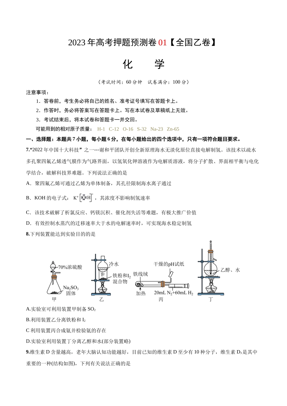2023年高考押题预测卷01（全国乙卷）-化学（考试版）.docx_第1页