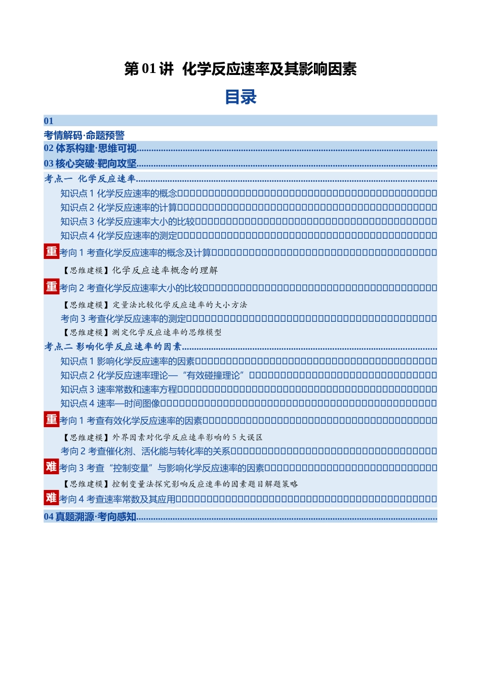 第01讲  化学反应速率及其影响因素（复习讲义）（四川专用）（学生版）.docx_第1页