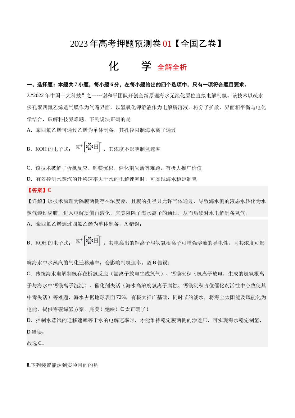 2023年高考押题预测卷01（全国乙卷）-化学（全解全析）.docx_第1页