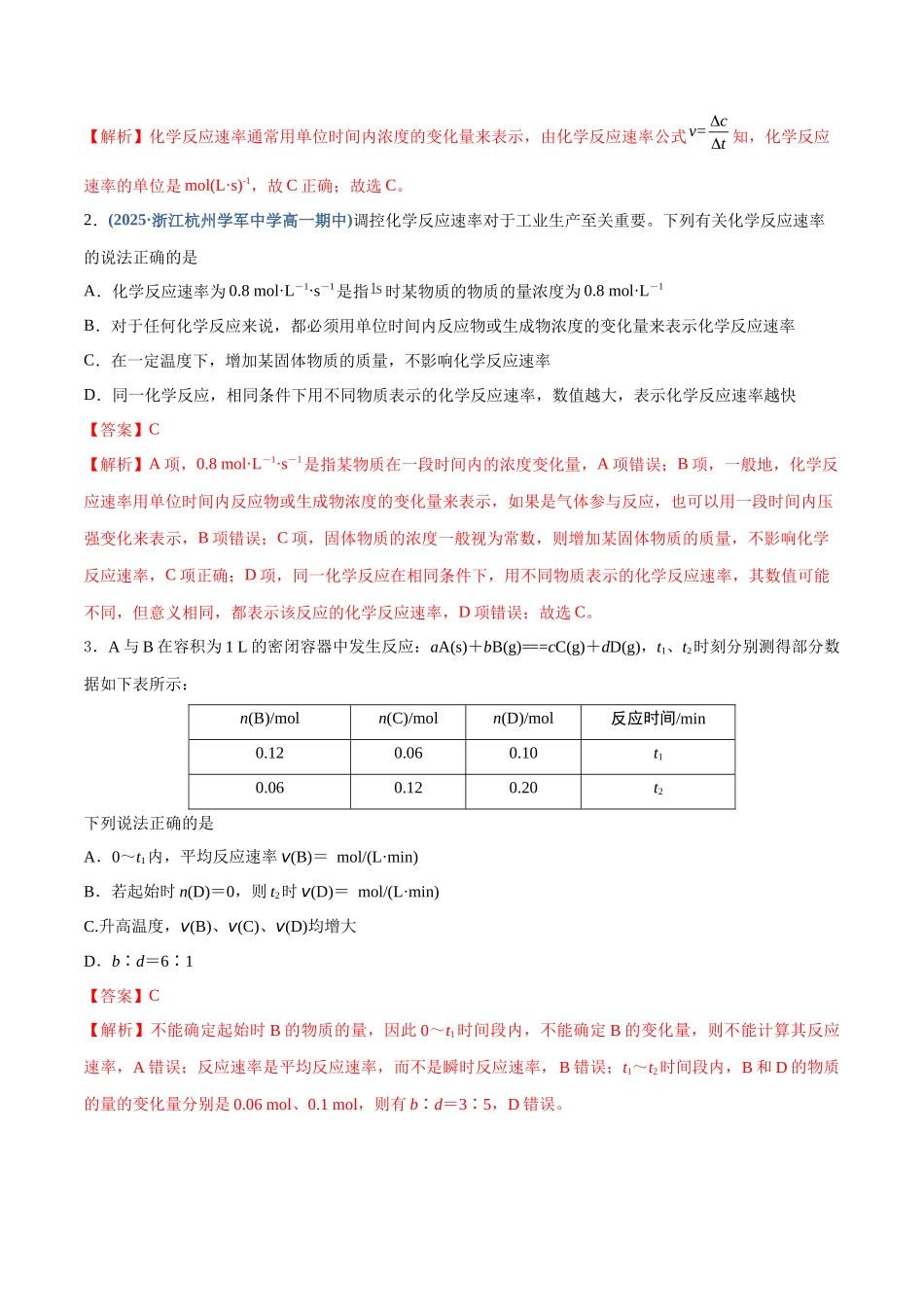 第01讲  化学反应速率及其影响因素（专项训练）（四川专用）（教师版）.docx_第2页