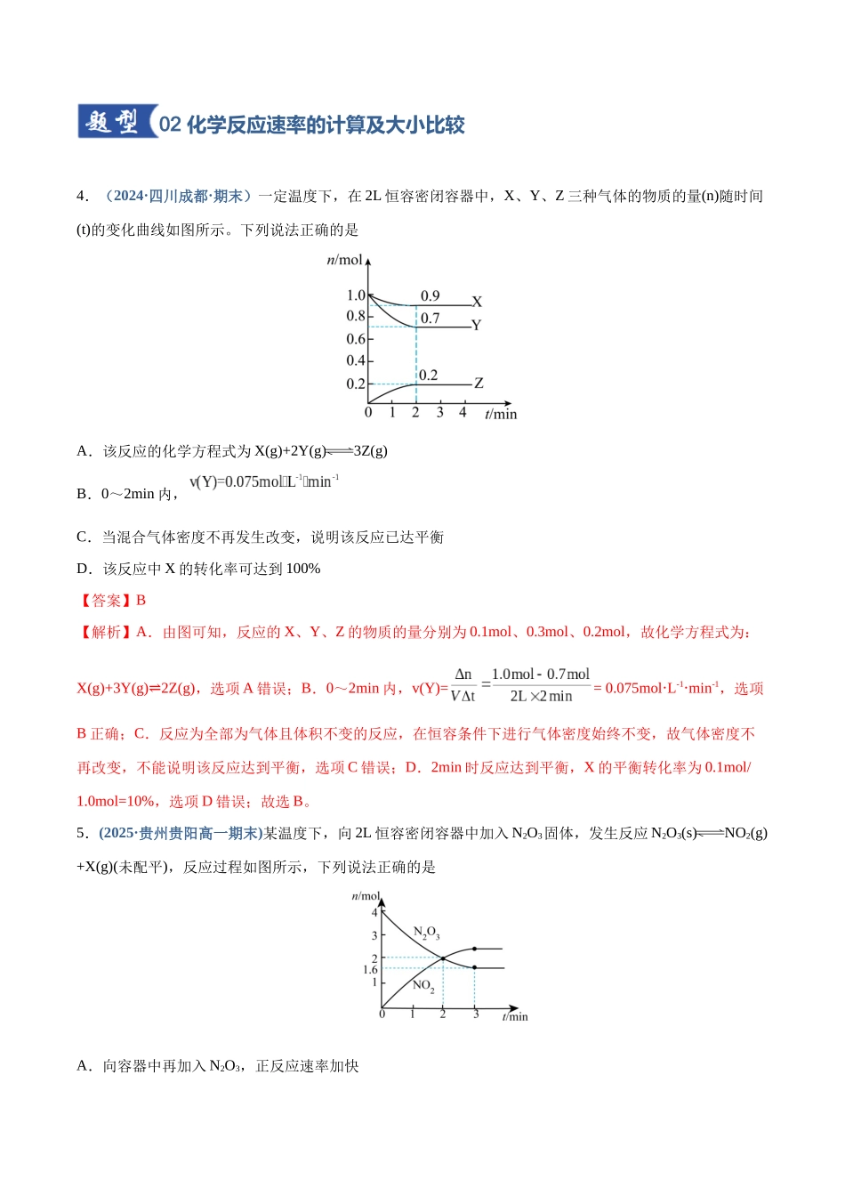 第01讲  化学反应速率及其影响因素（专项训练）（四川专用）（教师版）.docx_第3页