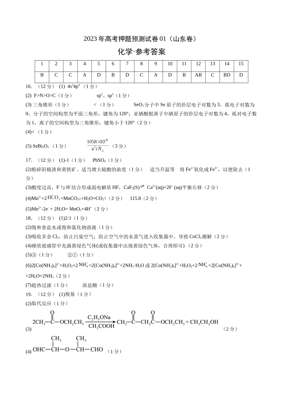 2023年高考押题预测卷01（山东卷）-化学（参考答案）.docx_第1页