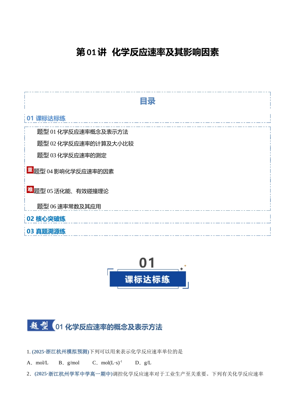 第01讲  化学反应速率及其影响因素（专项训练）（四川专用）（学生版）.docx_第1页