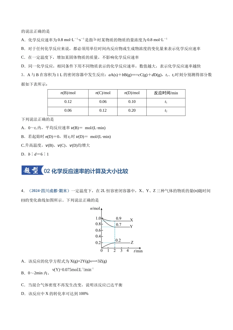 第01讲  化学反应速率及其影响因素（专项训练）（四川专用）（学生版）.docx_第2页